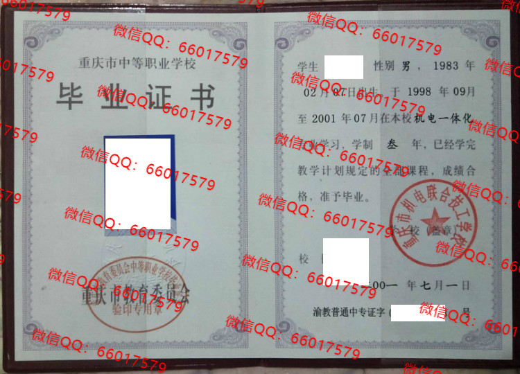 重庆市机电联合技工学校毕业证样本