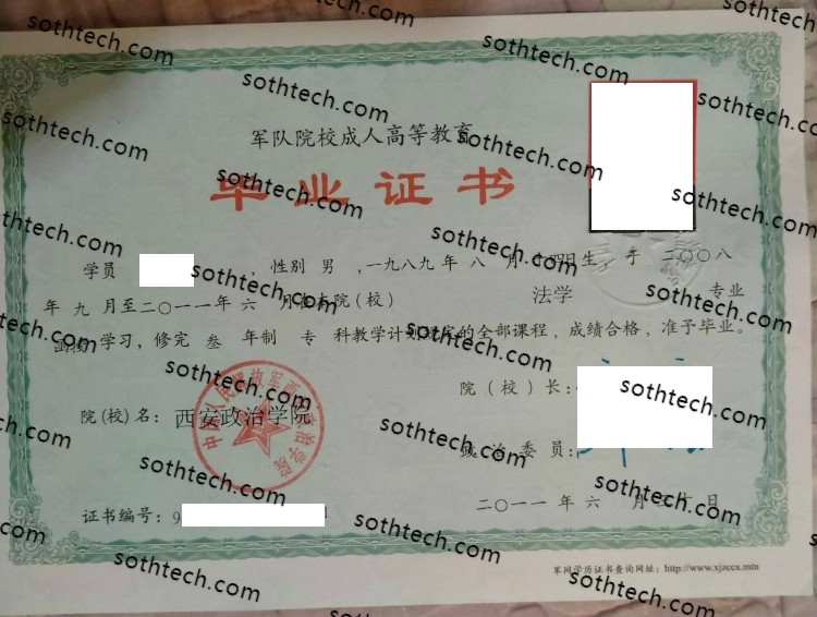 2011中国人民解放军西安政治学院毕业证样本
