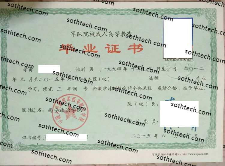 2015中国人民解放军西安政治学院毕业证样本