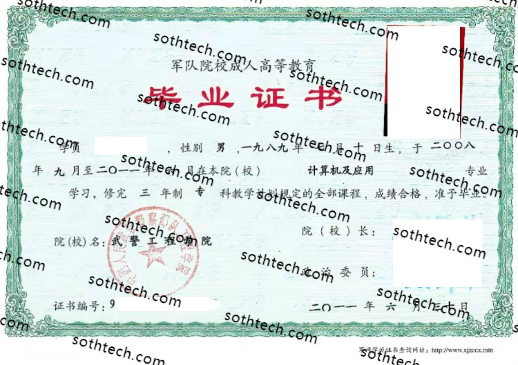 2011中国人民解放军武警工程学院毕业证样本