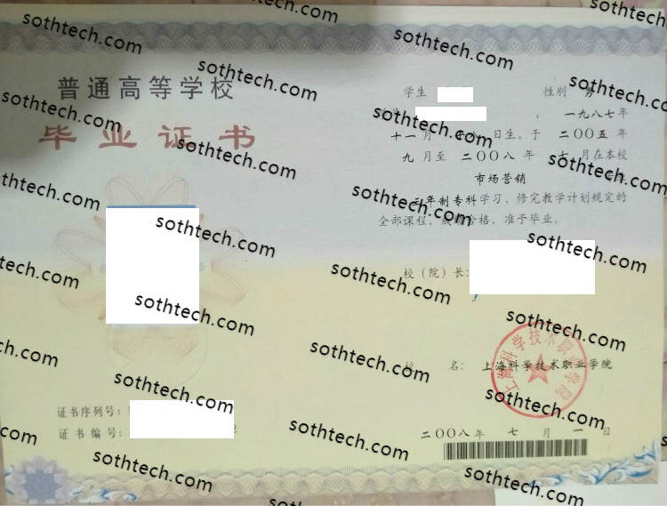 2008上海科学技术职业技术学院毕业证样本
