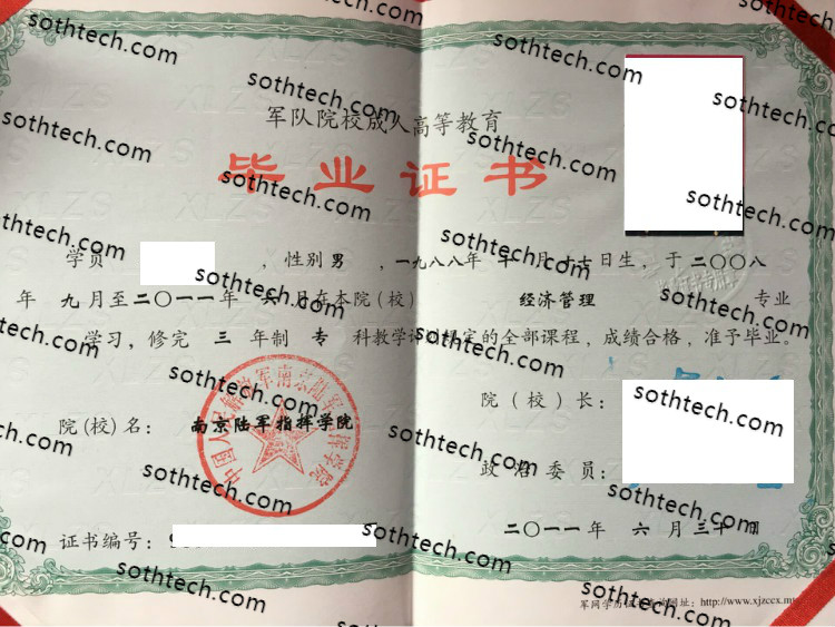 2011中国人民解放军南京陆军指挥学院毕业证样本