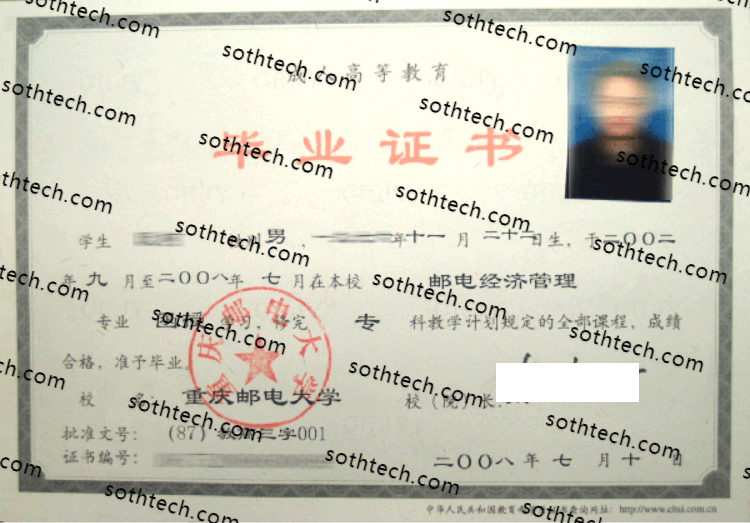 2008重庆邮电大学毕业证样本
