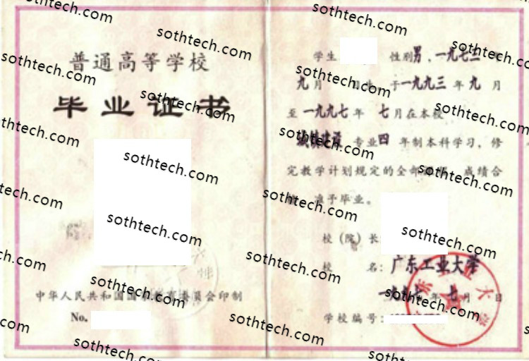 1997广东工业大学毕业证样本