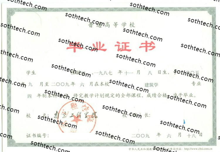 2009南京工程学院毕业证样本