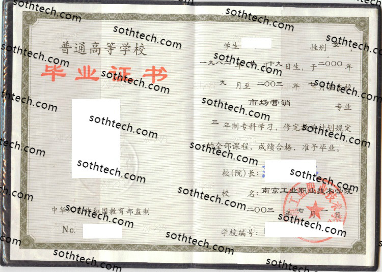 2003南京工业职业技术学院毕业证样本