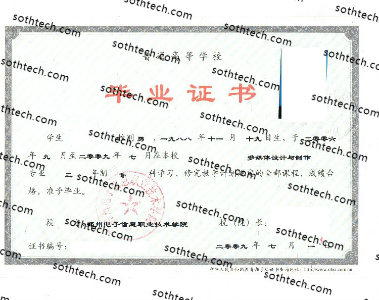2009郑州电子信息职业技术学院毕业证样本