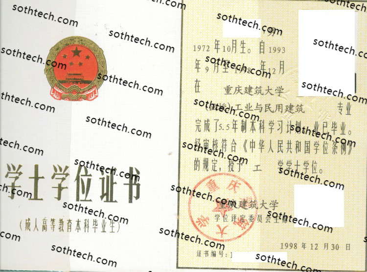 1998重庆建筑大学学士学位证书样本