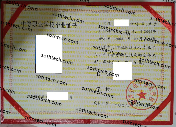 2008陕西省电子信息学校毕业证样本