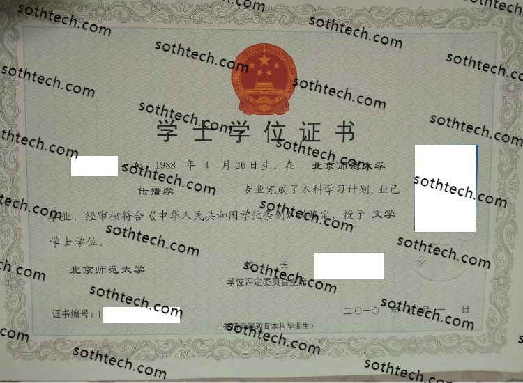 2010北京师范大学学士学位证书样本
