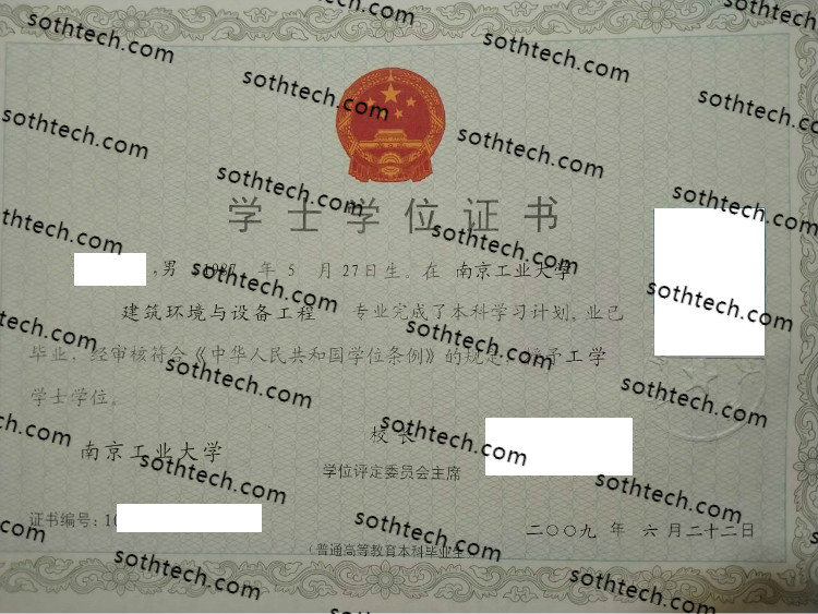 2009南京工业大学学士学位证书样本