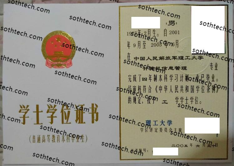 2005中国人民解放军理工大学学士学位证书样本