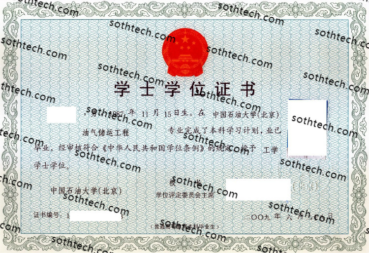 2009中国石油大学北京学士学位证书样本