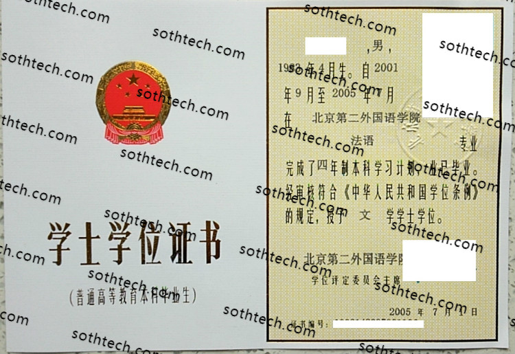2005北京第二外国语大学学士学位证书样本