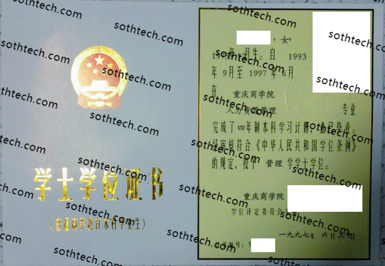 1997重庆商学院学士学位证书样本