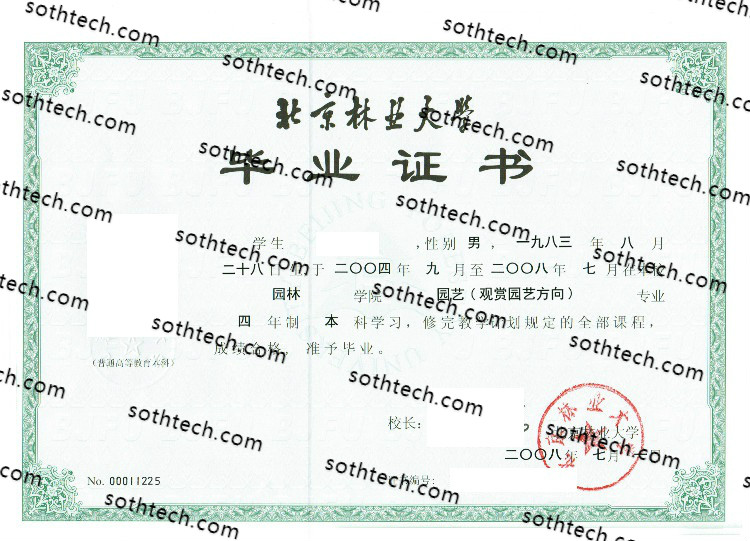 2008北京林业大学毕业证样本