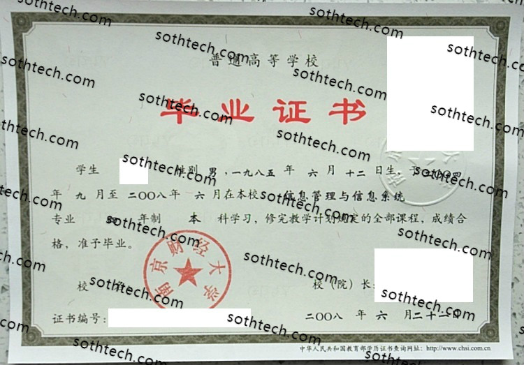 2008南京财经大学毕业证样本