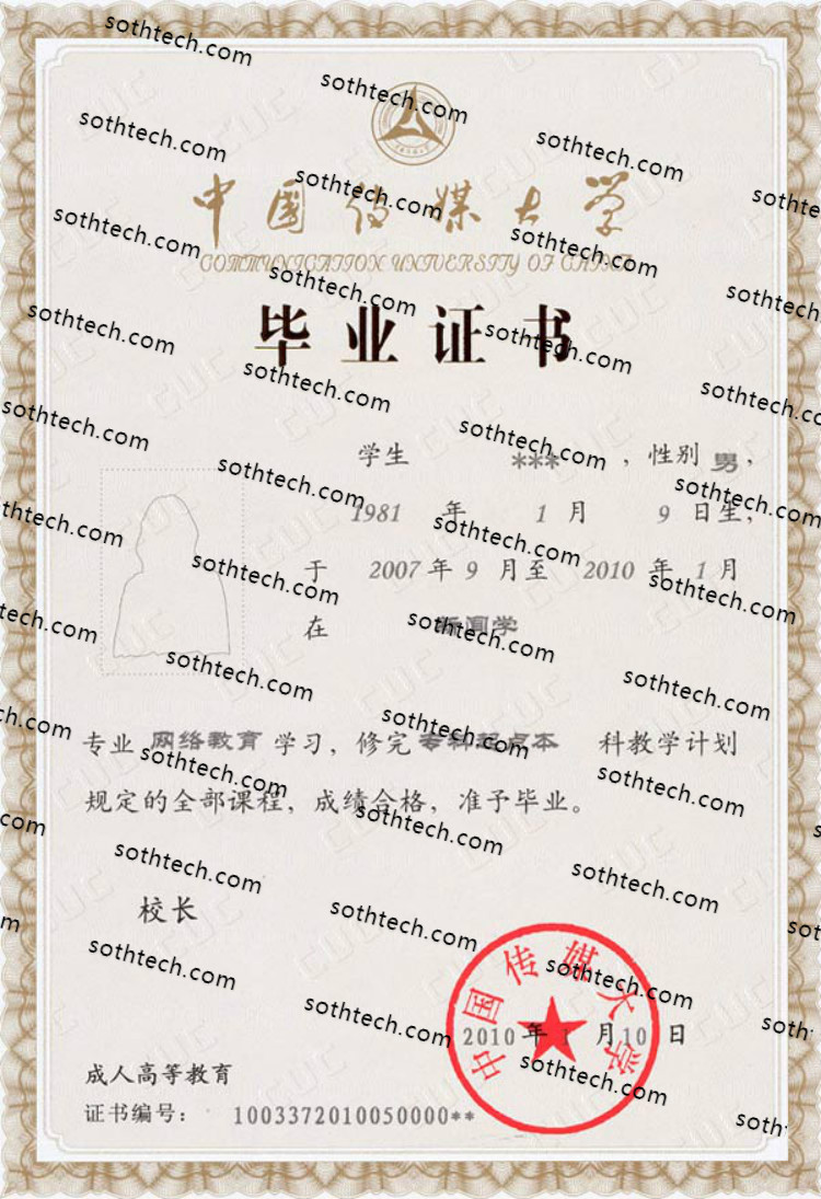 2010中国传媒大学成教毕业证样本