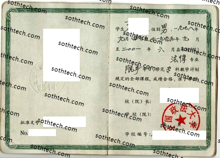 2001中国政法大学毕业证样本