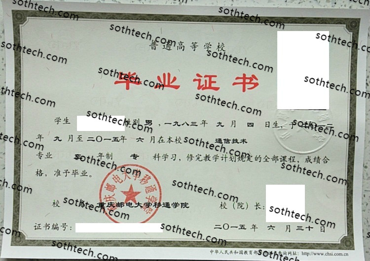 2015重庆邮电大学移通学院毕业证样本