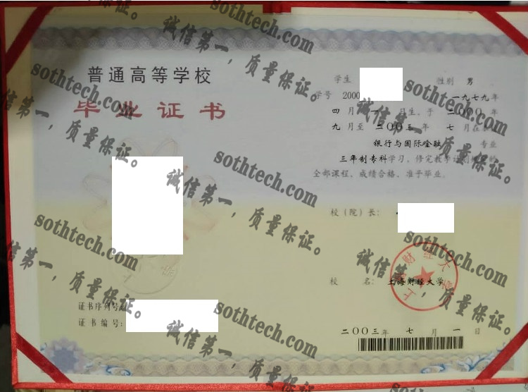 上海财经大学毕业证样本