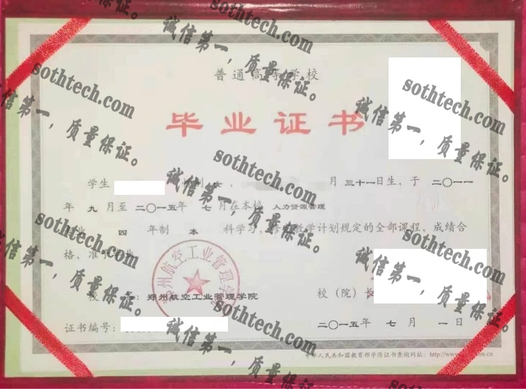 郑州航空工业管理学院毕业证样本