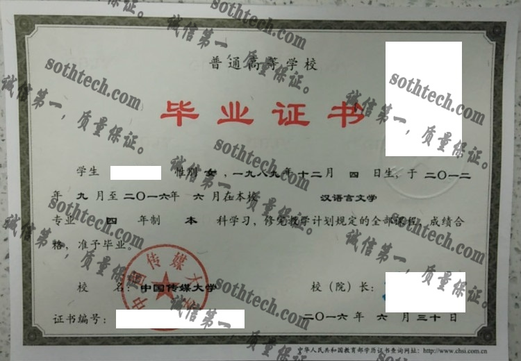 中国传媒大学毕业证样本