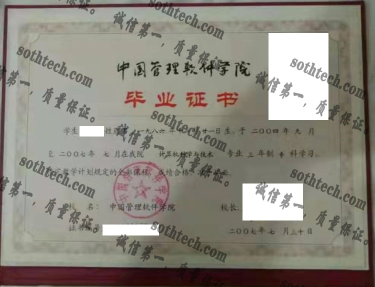 中国管理软件学院毕业证样本