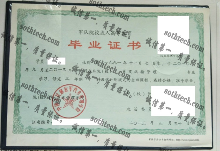 中国人民解放军汽车管理学院毕业证样本