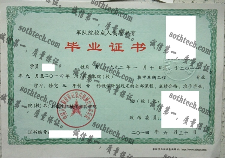 中国人民解放军石家庄机械化步兵学院毕业证样本