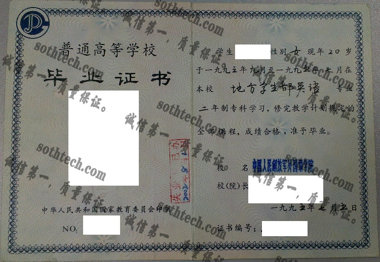 中国人民解放军外国语学院毕业证样本