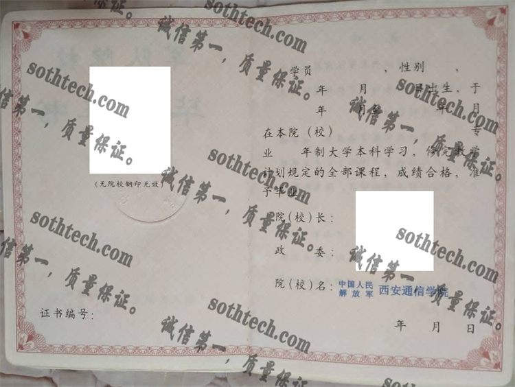 中国人民解放军西安通信学院毕业证样本