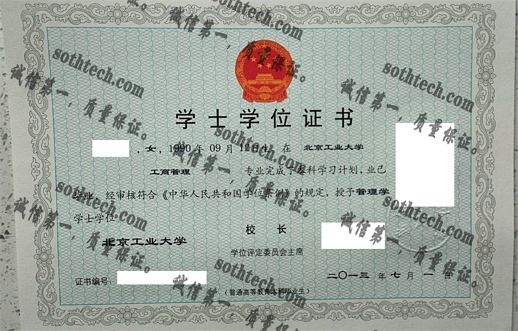 北京工业大学毕业证样本