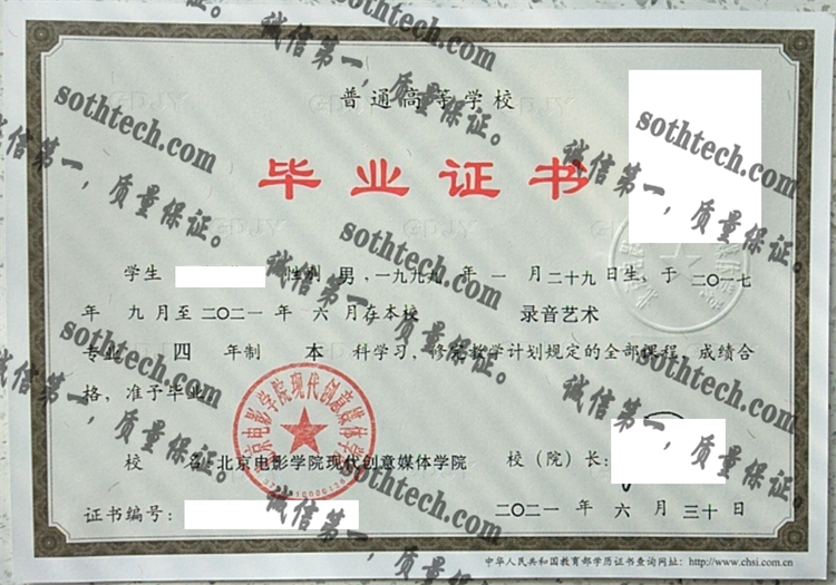 北京电影学院现代创意媒体学院毕业证样本