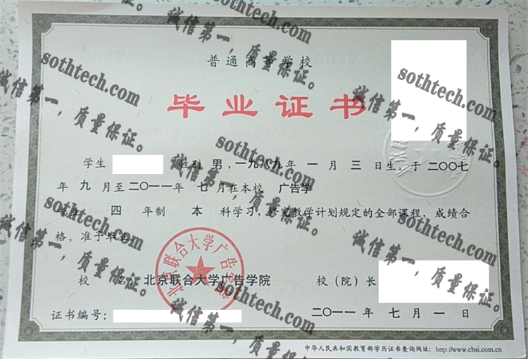 北京联合大学广告学院毕业证样本