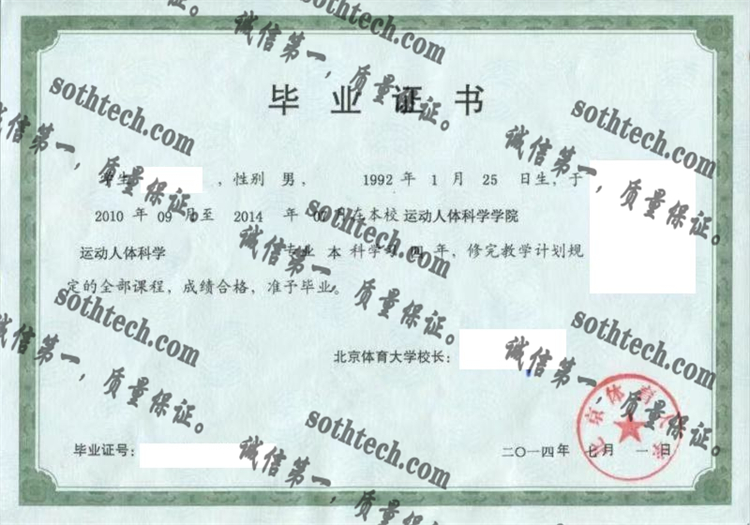 北京体育大学毕业证样本