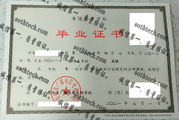 贵州省广播电影电视学校毕业证样本