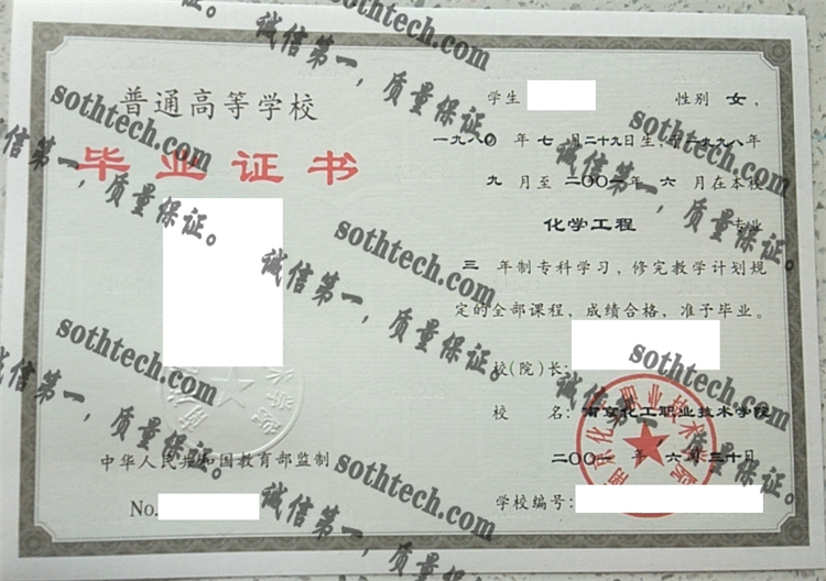 南京化工职业技术学院毕业证样本