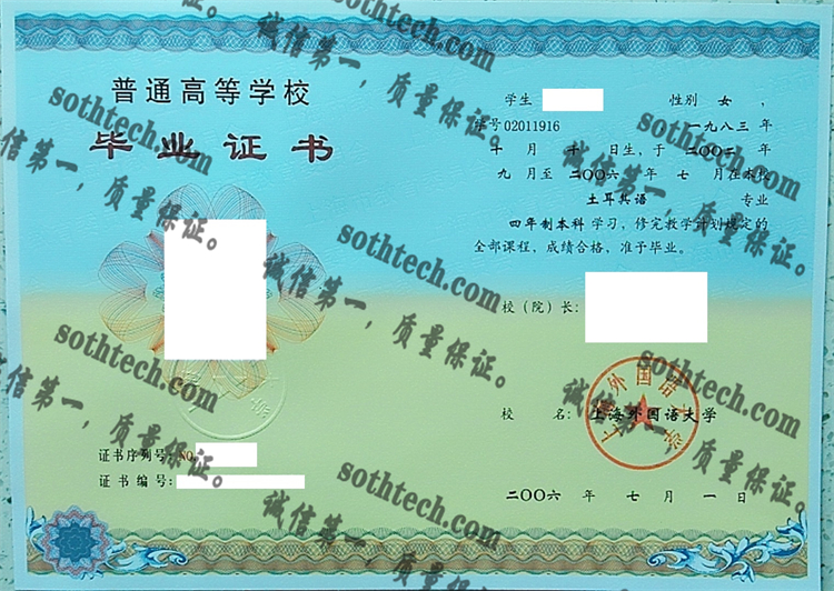 上海外国语大学毕业证样本