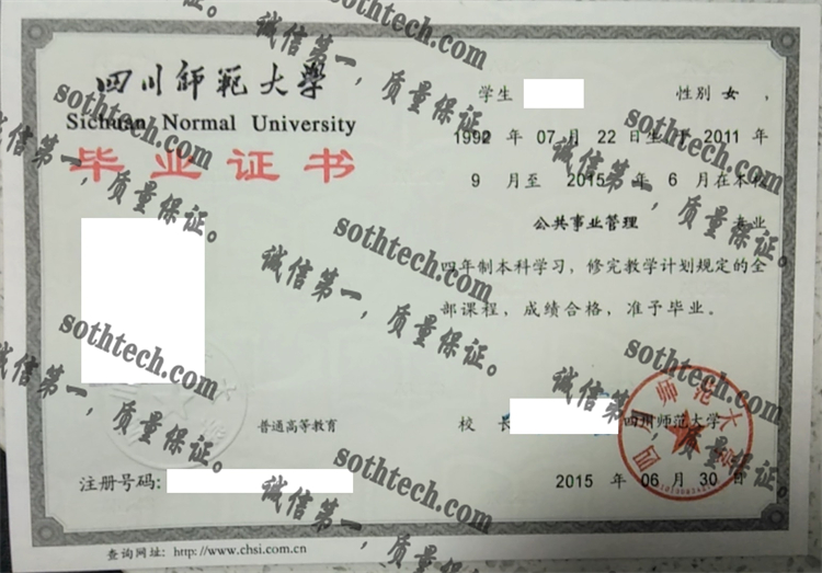 四川师范大学毕业证样本