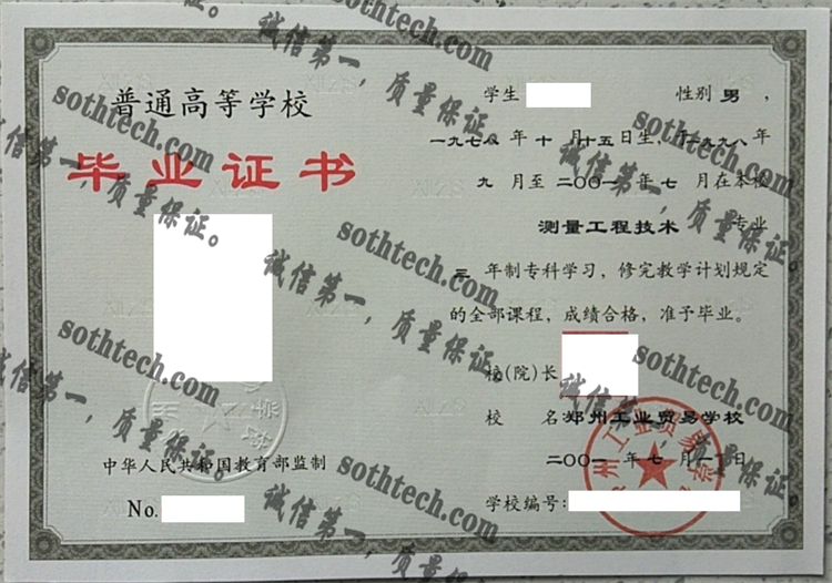 郑州工业贸易学校毕业证样本