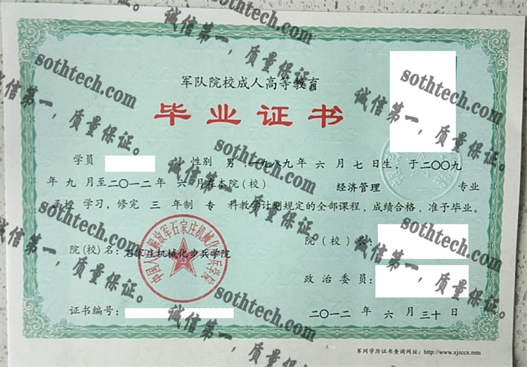 中国人民解放军石家庄机械化步兵学院毕业证样本