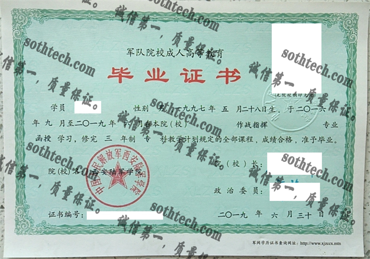 中国人民解放军西安陆军学院毕业证样本
