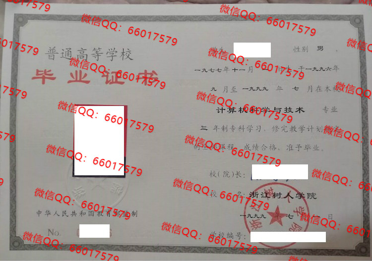 浙江树人学院毕业证样本