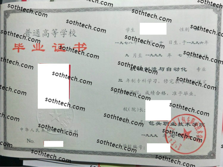 1999包头职业技术学院毕业证样本