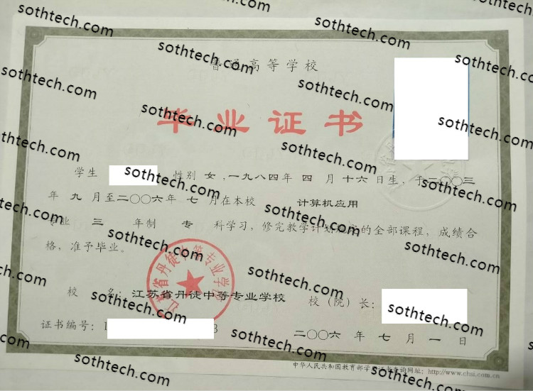 2006江苏省丹徒中等专业学校毕业证样本