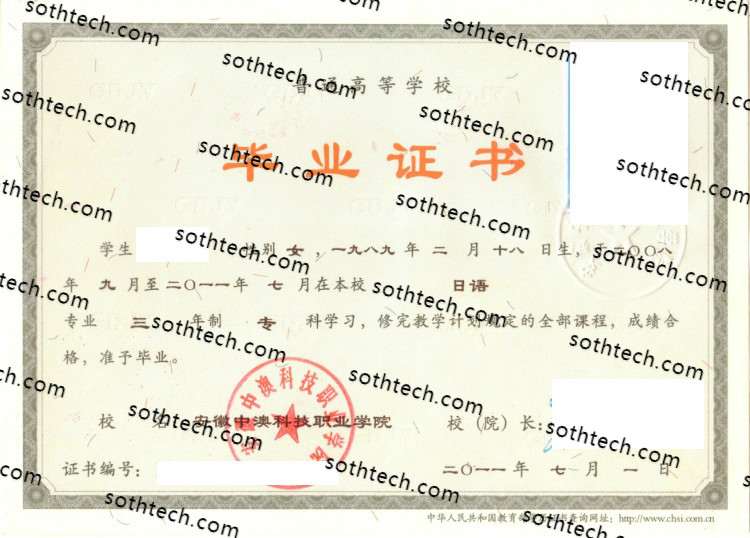 2011安徽中澳科技职业学院毕业证样本