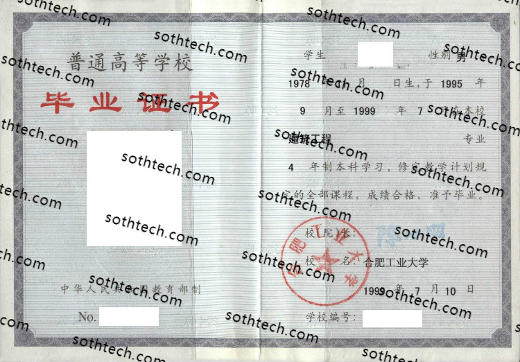 1999合肥工业大学毕业证样本