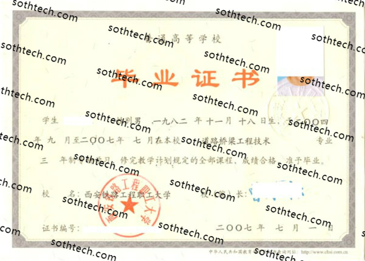 2007西安铁路工程职工大学毕业证样本