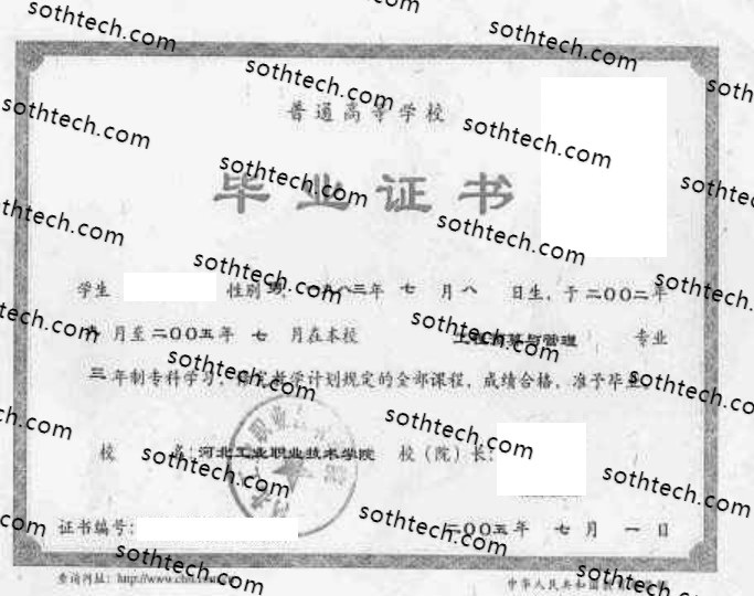2005河北工业职业技术学院毕业证样本